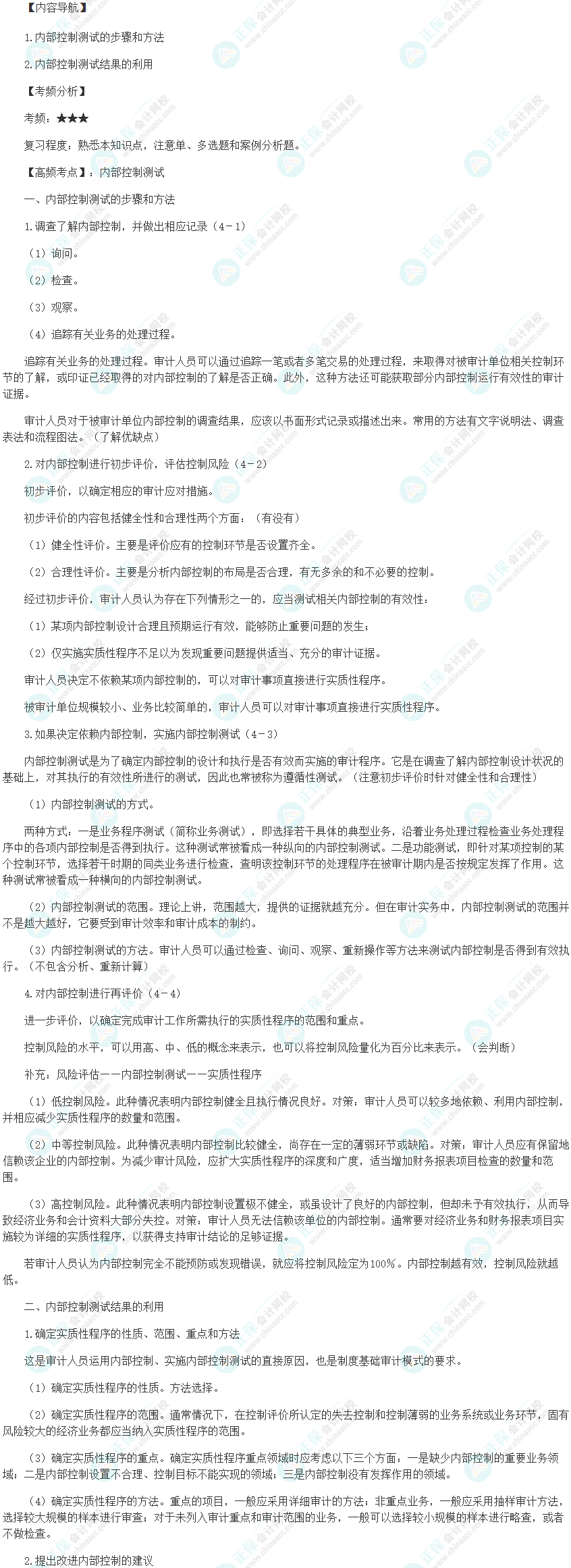 2024初級審計師《審計理論與實務》高頻考點：內部控制測試