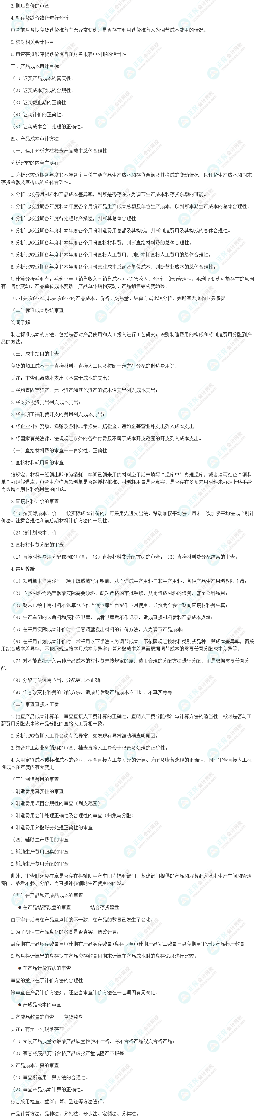 2024初級審計師《審計理論與實務》高頻考點：生產與存貨循環審計目標和方法