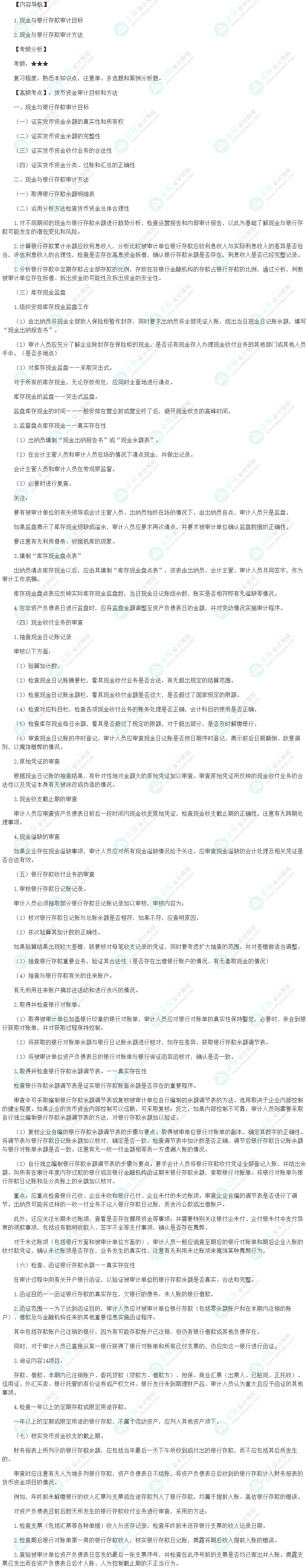 2024初級審計師《審計理論與實務》高頻考點：貨幣資金審計目標和方法