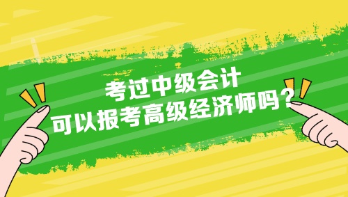 考過中級會計可以報考高級經濟師嗎？