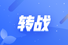 轉戰