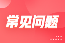 2024資產評估師準考證打印進行中 打印時有遇到問題嗎？如何解決？