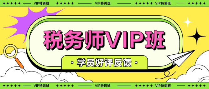稅務(wù)師VIP班學(xué)習(xí)反饋