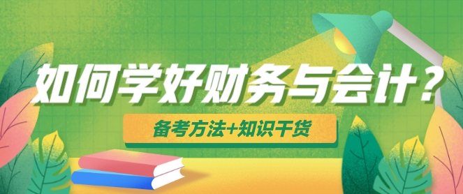 如何學(xué)好稅務(wù)師財(cái)務(wù)與會(huì)計(jì)？備考方法+知識(shí)干貨