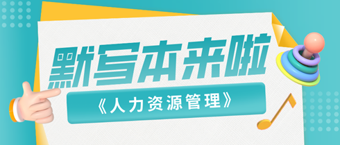 2024中級經濟師《人力資源》默寫本
