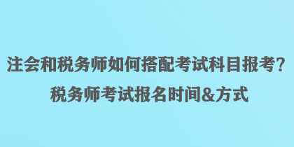 注會和稅務師如何搭配考試科目報考？稅務師考試報名時間&方式
