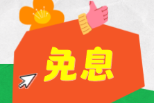 12?12年終狂歡倒計(jì)時(shí)！注會(huì)VIP班12月11日-12日至高24期免息！