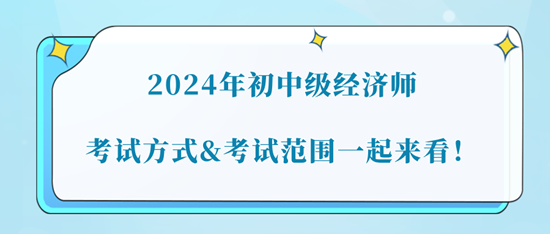 2024年初中級(jí)經(jīng)濟(jì)師考試方式&考試范圍一起來看！
