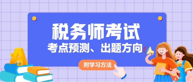 2024年稅務師各科目考點預測、出題方向及學習方法