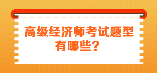 高級經濟師考試題型有哪些？