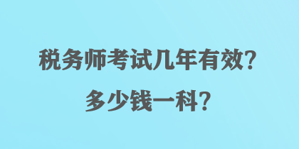 稅務師考試幾年有效？多少錢一科？