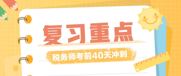 稅務師復習時間僅剩40多天！復習重點應該放在哪里？
