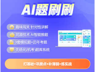 2025中級會計題刷刷升級上線！AI智學 刷題必備！