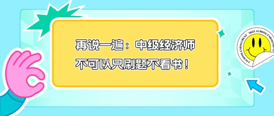 再說一遍：中級經(jīng)濟(jì)師不可以只刷題不看書！