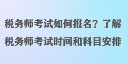 稅務師考試如何報名？了解稅務師考試時間和科目安排