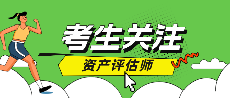 2024年資產評估師成績查詢時間是什么時候？