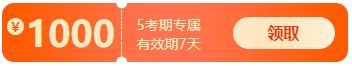 注會暢學旗艦班套餐D 5考期專屬優惠券