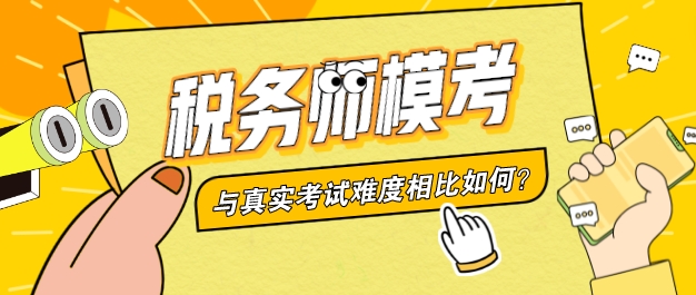 稅務師萬人模考與考試難度相當嗎？多少分才安全？