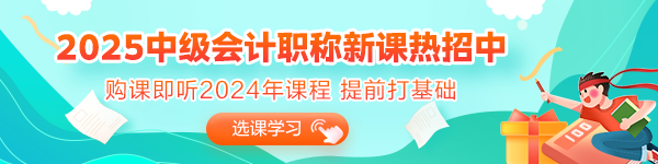 2025年備考初期 沒有學過中級會計又不知道從何入手？