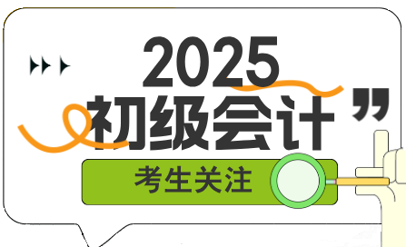 初級會計考試難嗎？主要考查什么內容？