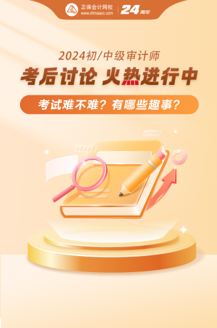2024審計師考后討論區開放~你考得怎么樣？