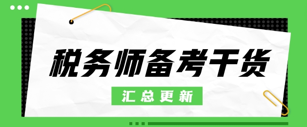 稅務師沖刺備考必看干貨匯總