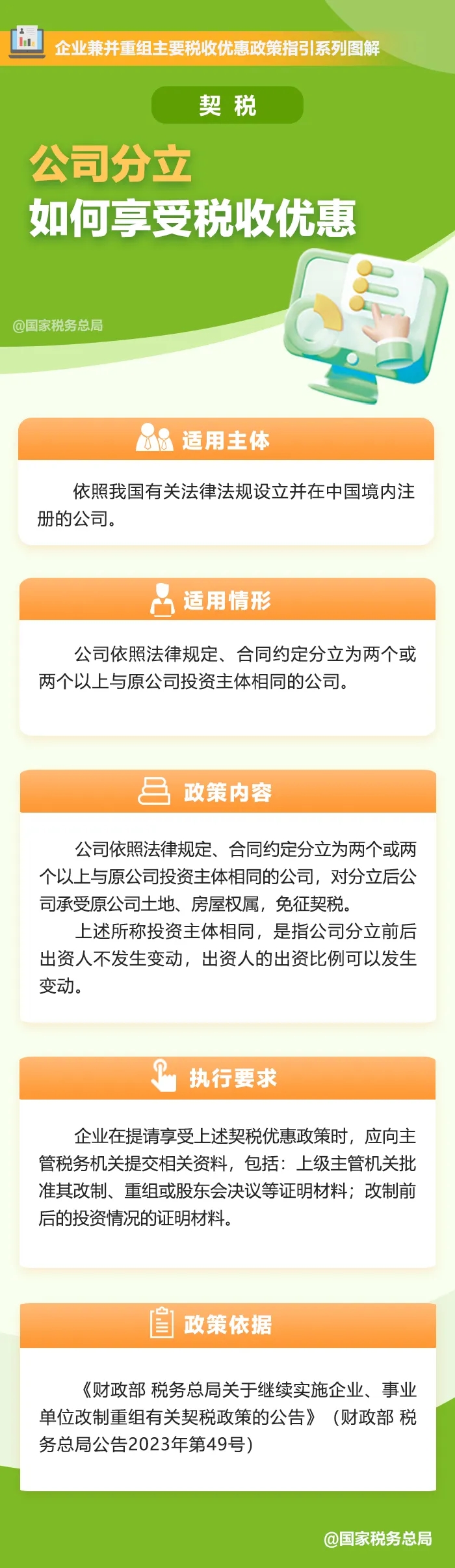 公司分立如何享受契稅稅收優惠