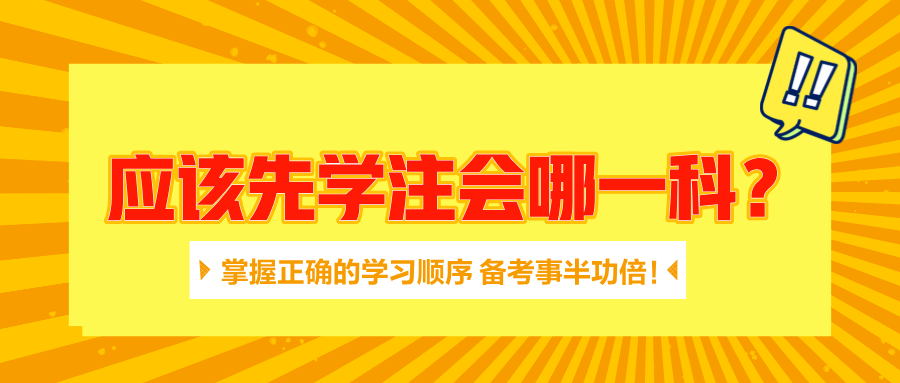 應該先學注會哪一科？掌握正確的學習順序 備考事半功倍！