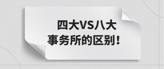 小白必看：四大VS八大事務所的區別！