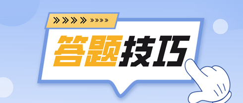 備考2024初中級經濟師 各題型答題技巧全攻略！