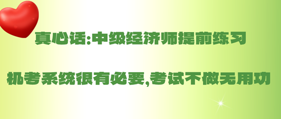 真心話：中級經濟師提前練習機考系統很有必要，考試不做無用功 