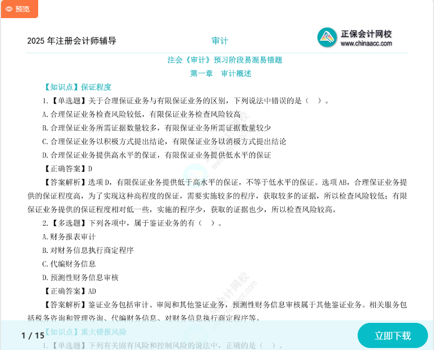 上新啦！2025年注會(huì)《審計(jì)》預(yù)習(xí)階段易混易錯(cuò)題！