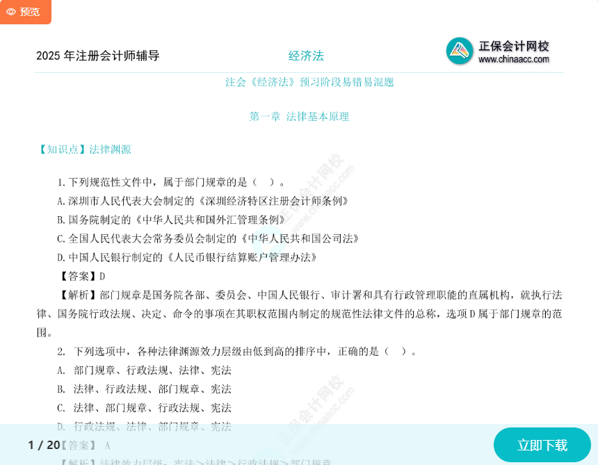 經濟法易錯易混題