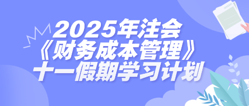 假期搶跑！2025年注會《財管》十一假期學習計劃