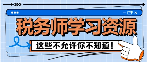 稅務師備考這些學習資源 我不允許你還不知道！