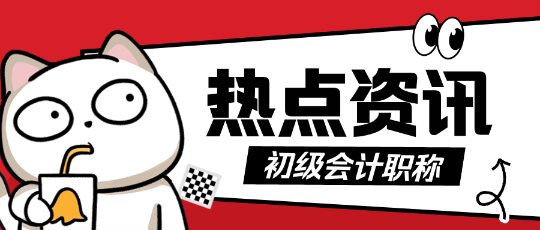 初級會計考試很簡單嗎？那為什么每年都只有20%的通過率？