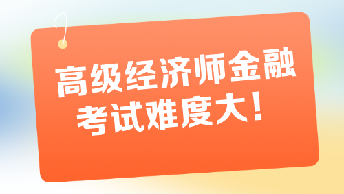 高級經濟師金融專業考試難度大 一定要盡早備考！