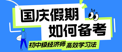 國慶假期如何備考？初中級經濟師考生的高效學習法！