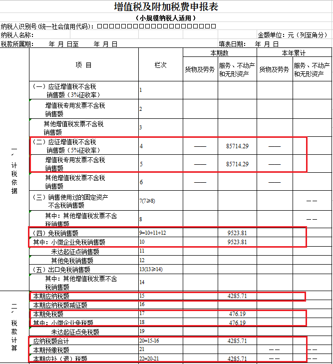 小規模納稅人增值稅申報表