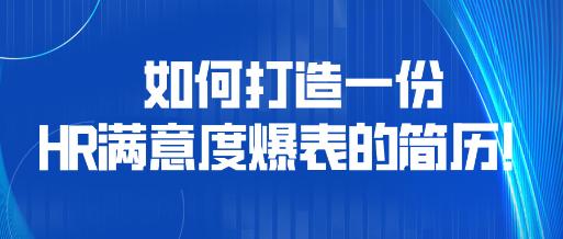如何打造一份HR滿意度爆表的簡歷！