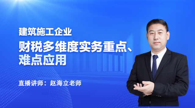 19:00直播：建筑施工企業財務處理與稅務要點