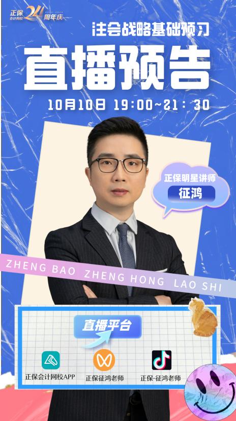 正保明星講師-征鴻老師直播首秀 帶你了解注會戰略！