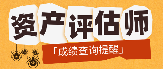 「成績查詢提醒」2024資產評估師成績公布前需要做哪些準備？