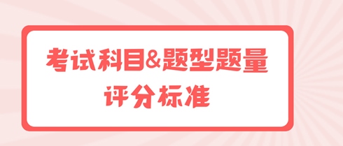 初中級經(jīng)濟(jì)師考試科目&題型題量&評分標(biāo)準(zhǔn)