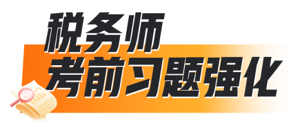 稅務師考前習題強化