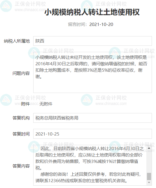 小規模納稅人轉讓土地使用權如何繳納增值稅