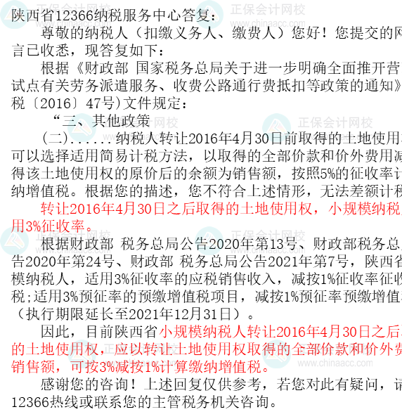 小規模納稅人轉讓土地使用權如何繳納增值稅2