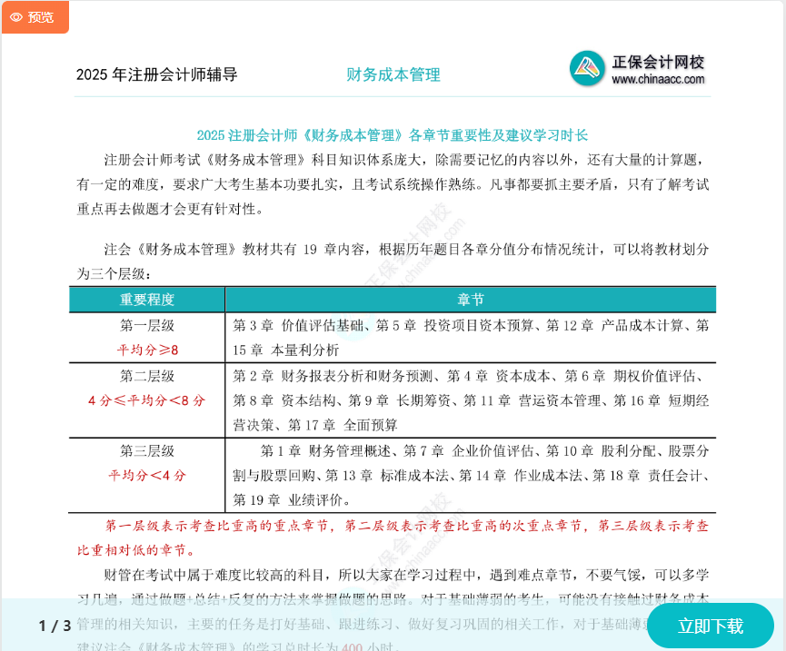 注會《財管》各章節重要性及建議學習時長
