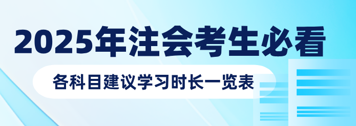 預習備考各科目建議學習時長一覽表