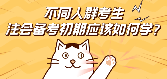 不同人群考生 注會備考初期應該如何學？